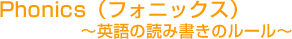 Phonics(フォニックス)〜英語の読み書きのルール〜
