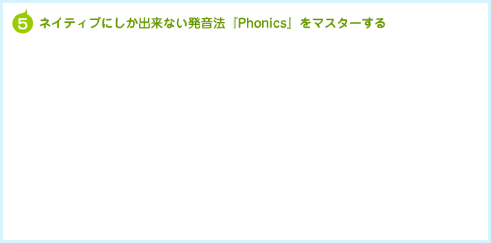 5 ネイティブの発音法『Phonics』